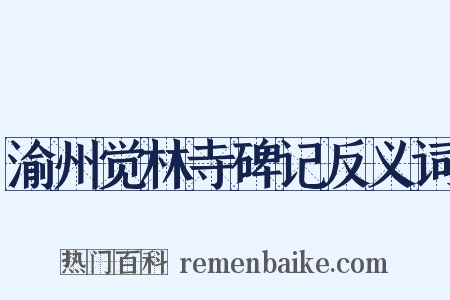 渝州觉林寺碑记反义词是什么意思的图片